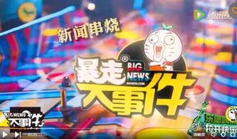 暴走大事件的背景音乐