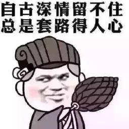 城市套路深的图片